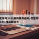 保定限号2022最新限号通知/保定限号2021年3月最新限号