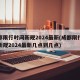成都限行时间新规2024最新(成都限行时间新规2024最新几点到几点)