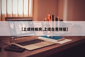 【上虞样板房,上虞在售排屋】