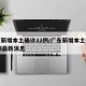 广东新增本土确诊22例/广东新增本土确诊22例最新消息