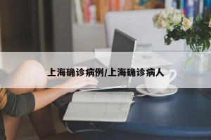 上海确诊病例/上海确诊病人