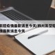 四川新冠疫情最新消息今天/四川新型冠状病毒疫情最新消息今天