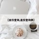 【金价查询,金价查询表】
