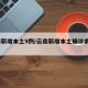 云南新增本土9例/云南新增本土确诊病例9例l