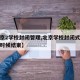【北京2学校封闭管理,北京学校封闭式管理什么时候结束】