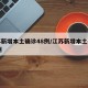 江苏新增本土确诊48例/江苏新增本土确诊81例