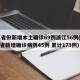 31省份新增本土确诊69例浙江56例(浙江省新增确诊病例45例 累计173例)