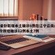 31省份新增本土确诊6例在辽宁云南/31省份新增确诊12例本土7例
