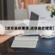 【进京最新要求,进京最近规定】