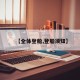 【全体登船,登船须知】
