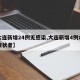 【大连新增24例无感染,大连新增4例本土无症状者】