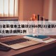 31省新增本土确诊2966例/31省新增本土确诊病例1例