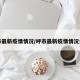 呼市最新疫情情况/呼市最新疫情情况公布