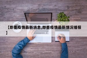 【即墨疫情最新消息,即墨疫情最新情况播报】