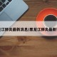黑龙江肺炎最新消息/黑龙江肺炎最新情况