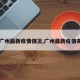 【广州最新疫情情况,广州最新疫情实况】
