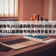 成都限号2022最新限号时间4月份(成都限号2022最新限号时间4月份是多少)