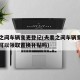 夫妻之间车辆变更登记(夫妻之间车辆变更登记还可以领取置换补贴吗)