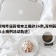 【深圳昨日新增本土确诊26例,深圳新增1例本土病例活动轨迹】