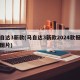 马自达3新款(马自达3新款2024款报价及图片)
