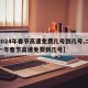 【2024年春节高速免费几号到几号,二零二一年春节高速免费到几号】