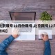 【北京限号12月份限号,北京限号12月份限号吗】