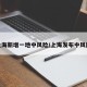 上海新增一地中风险/上海发布中风险