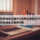 山东新增本土确诊106例无症状107例(山东新增本土病例6例)