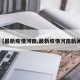 【最新疫情河南,最新疫情河南新闻】