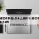 31省区市新增1例本土病例/31省区市新增本土2例