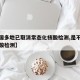 【全国多地已取消常态化核酸检测,是不是取消核酸检测】