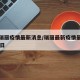 最新瑞丽疫情最新消息/瑞丽最新疫情最新消息23日