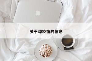 关于谭疫情的信息