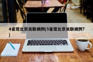 4省现北京关联病例(5省现北京关联病例?)
