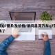 昌河Q7图片及价格/请问昌河汽车q7型多少钱了
