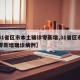 【31省区市本土确诊零新增,31省区市本土零新增确诊病例】