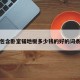 包含卧室铺地板多少钱的好的词条