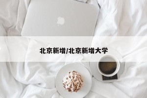 北京新增/北京新增大学