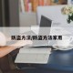 防盗方法/防盗方法家用