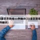 31省区市新增11例确诊(31省区新增12例确诊)