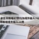 31省区市新增47例均为境外输入/31省区市新增境外输入21例