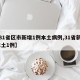【31省区市新增1例本土病例,31省新增 本土1例】