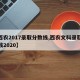 【西农2017录取分数线,西农文科录取分数线2020】