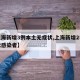 【上海新增3例本土无症状,上海新增2名无症状感染者】