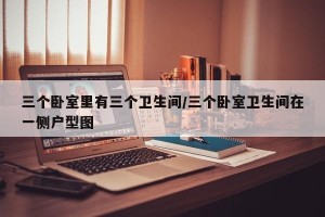三个卧室里有三个卫生间/三个卧室卫生间在一侧户型图