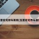 五菱宏光桥车新款(五菱宏光乔车报价)
