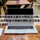 31省份新增本土确诊39例浙江16例(31省区市新增55例确诊病例,浙江新增1例本土病例)