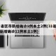 31省区市新增确诊9例本土2例(31省区市新增确诊11例本土1例)
