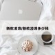 新款凌渡/新款凌渡多少钱