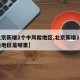 【北京新增2个中风险地区,北京新增2个中风险地区是哪里】